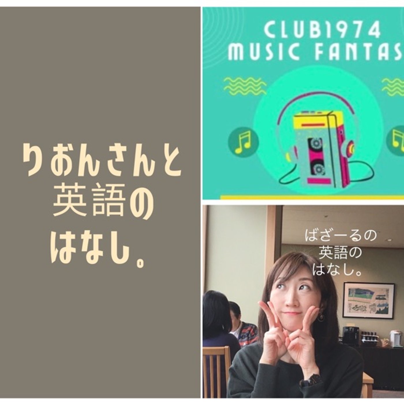 りおんさんと英語のはなし。 episode artwork