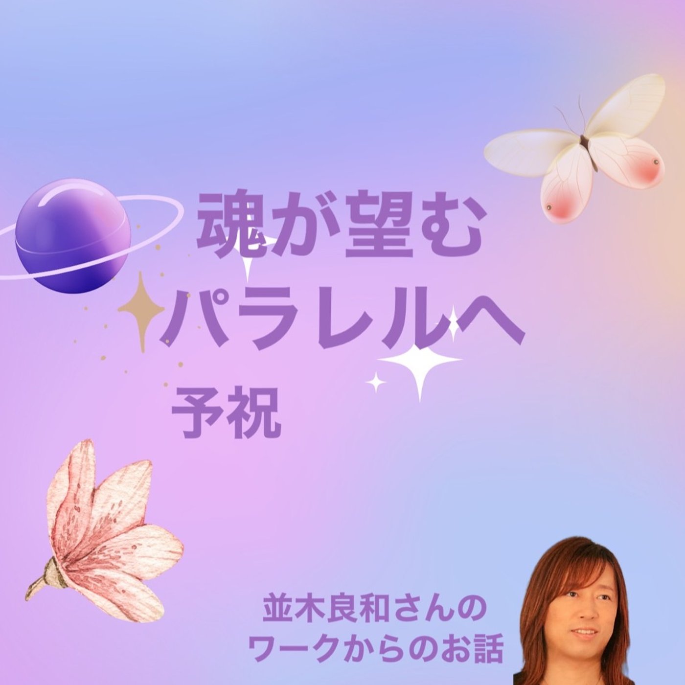 藤井風さんのGraceを並木良和さんの統合ワークと生命の木にあてはめる episode artwork