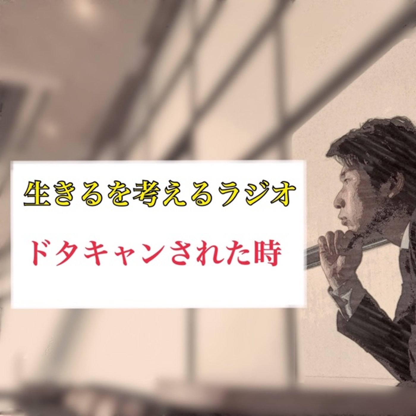 『ドタキャンされた時』 episode artwork