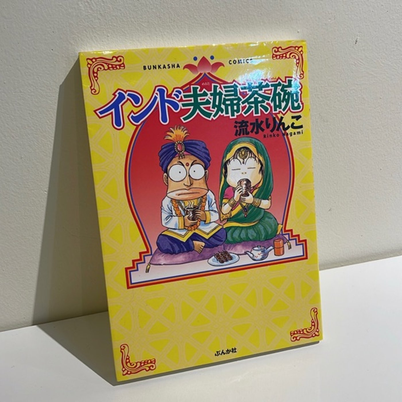 #23『インド夫婦茶碗』　流水りんこ