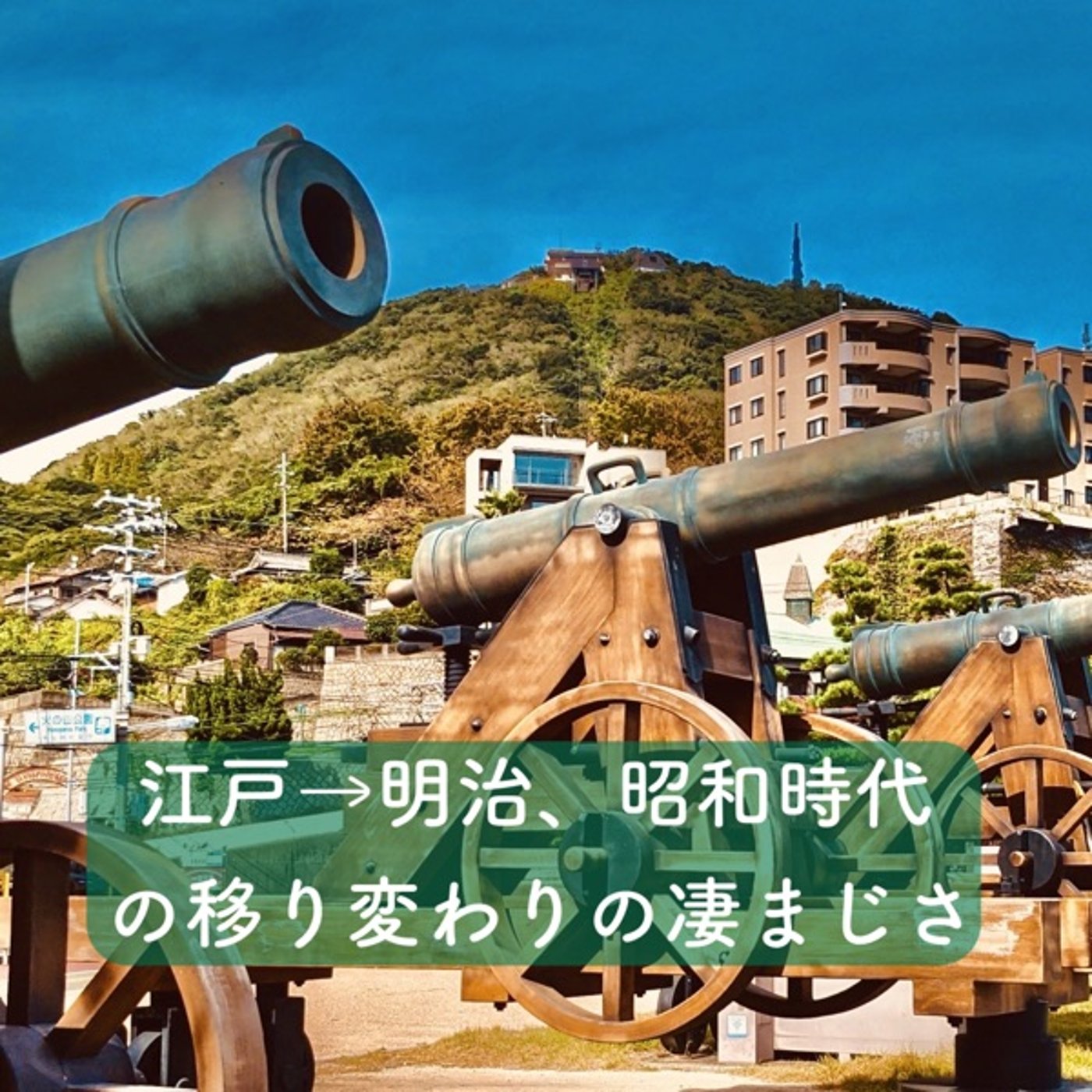 江戸→明治、昭和時代の移り変わりの凄まじさ episode artwork