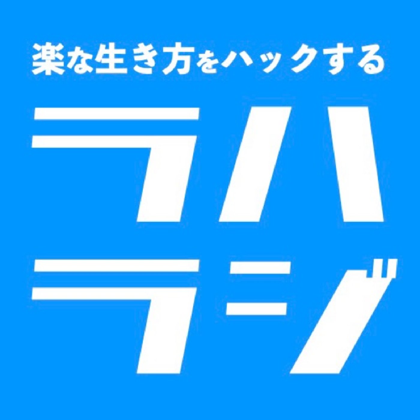 知ってるから何なの？ episode artwork