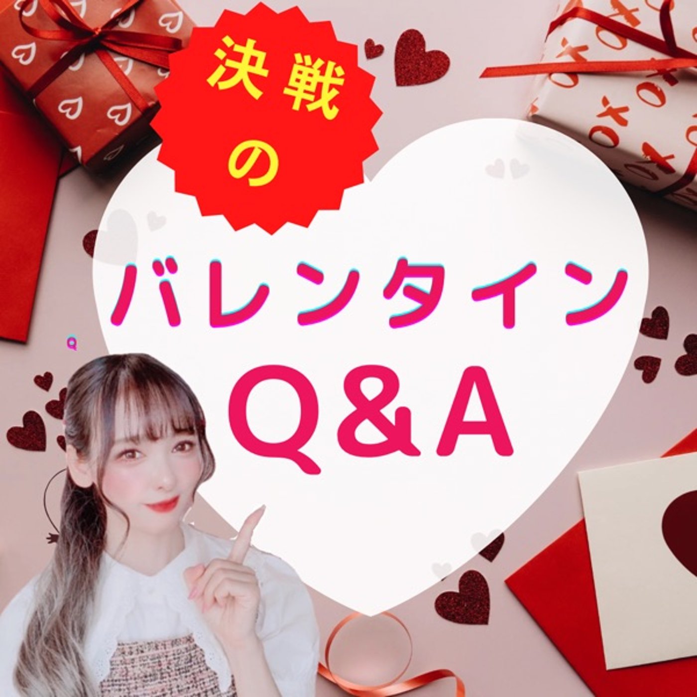 ❤️バレンタインまつわるQ＆Aその②❤️ episode artwork