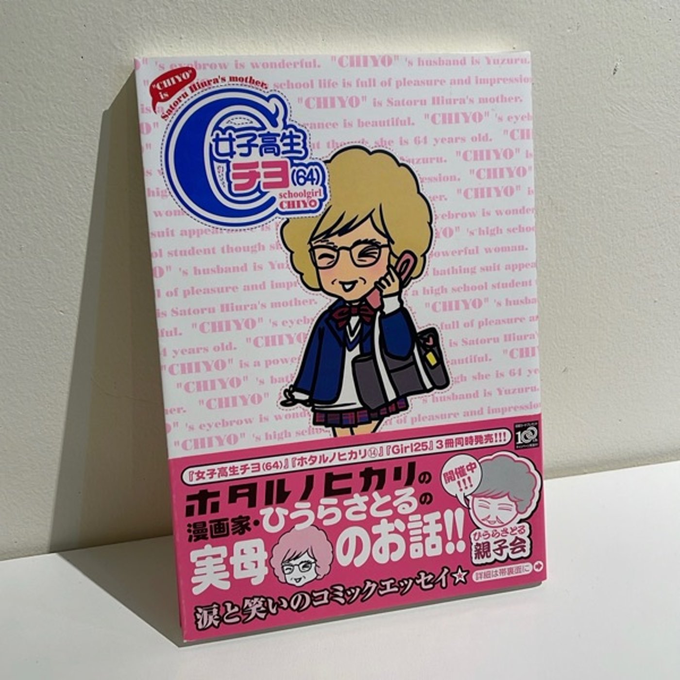 #24『女子高生チヨ(64)』　ひうらさとる