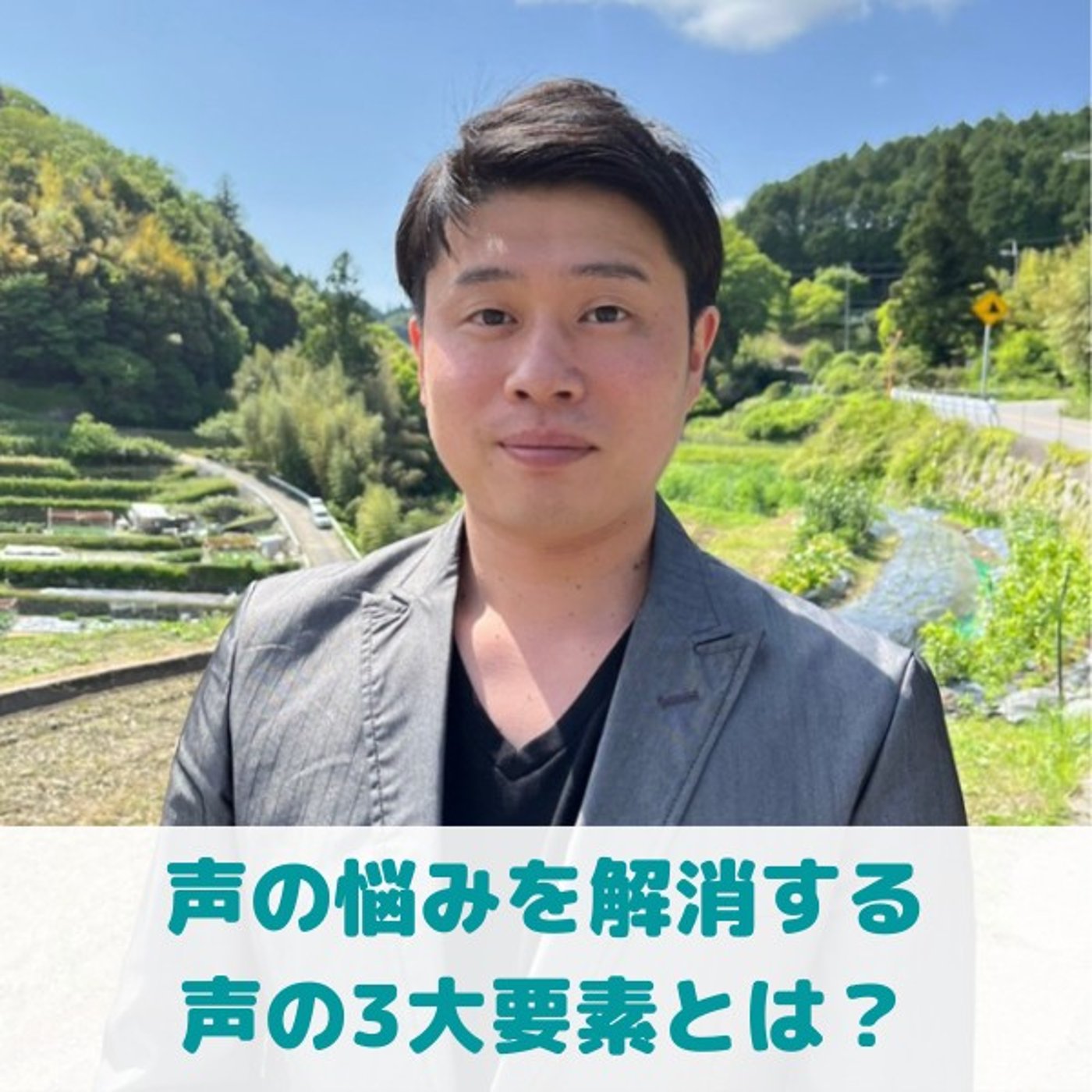 第19回_"声の悩みを解消する3大要素"/"初対面の印象のコントロール" episode artwork