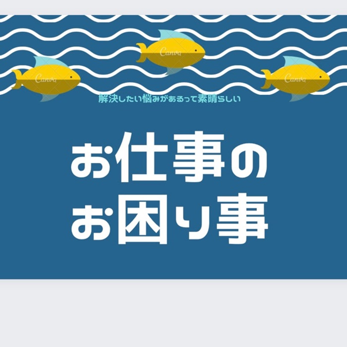 お仕事のお困り事✨話すって大事 episode artwork