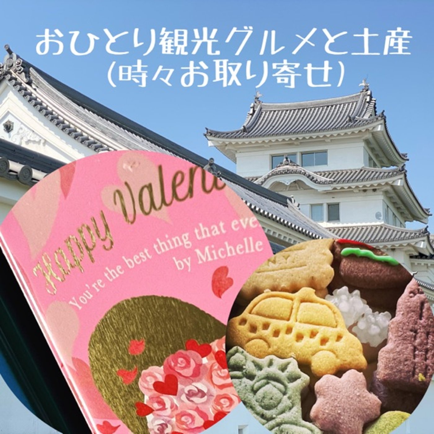 【バレンタインギフト】世界のワクワク🗽詰合🍪サブレミッシェル（麻布十番） episode artwork