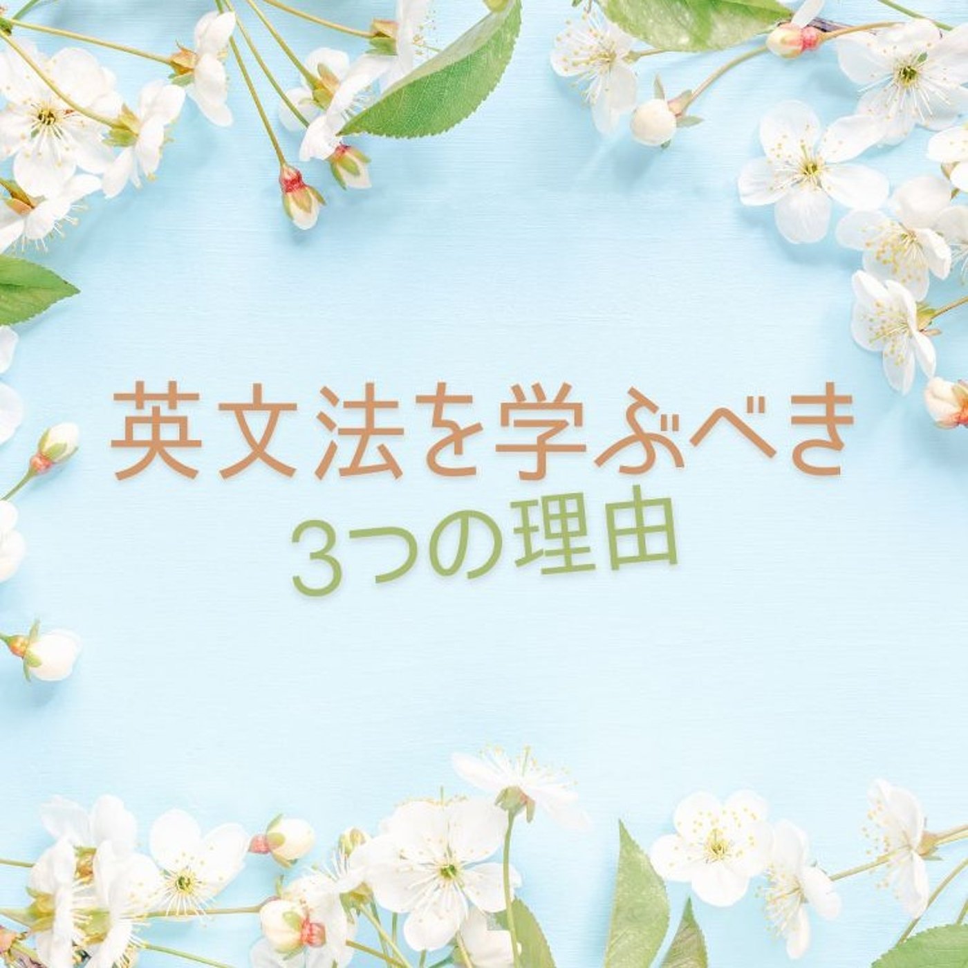 英文法を学ぶべき3つの理由 episode artwork