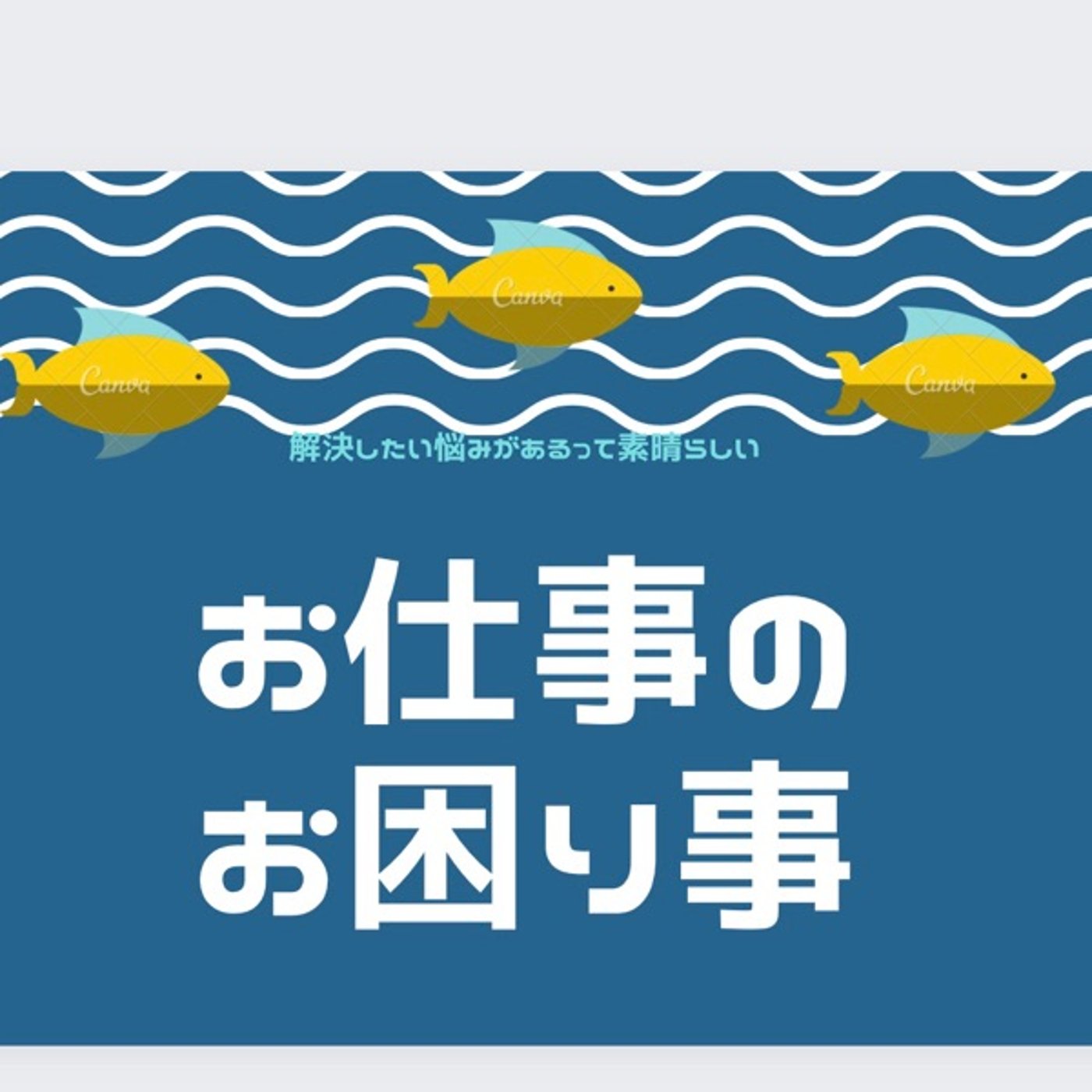 お仕事のお困り事✨ひとりごと　 episode artwork