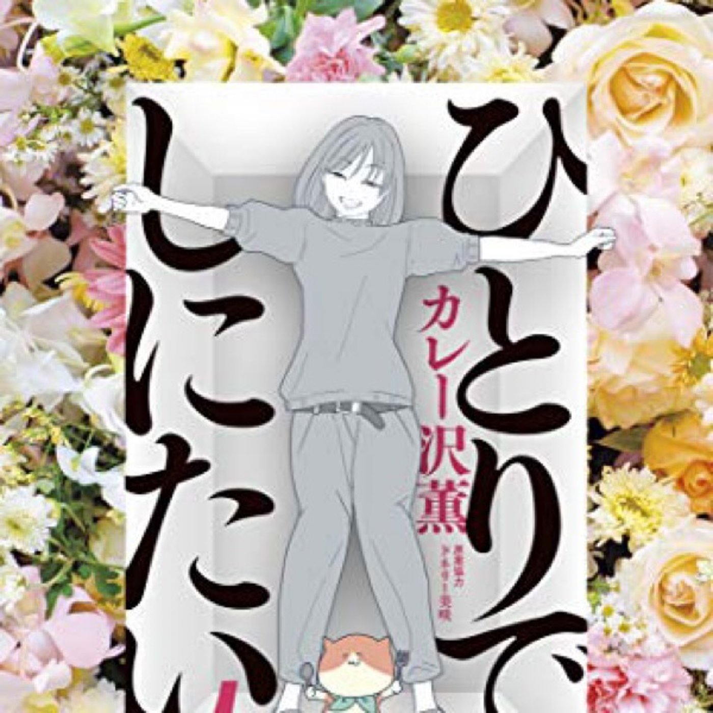 第49回『ひとりでしにたい』ゲスト　Ato Hiromiさん episode artwork
