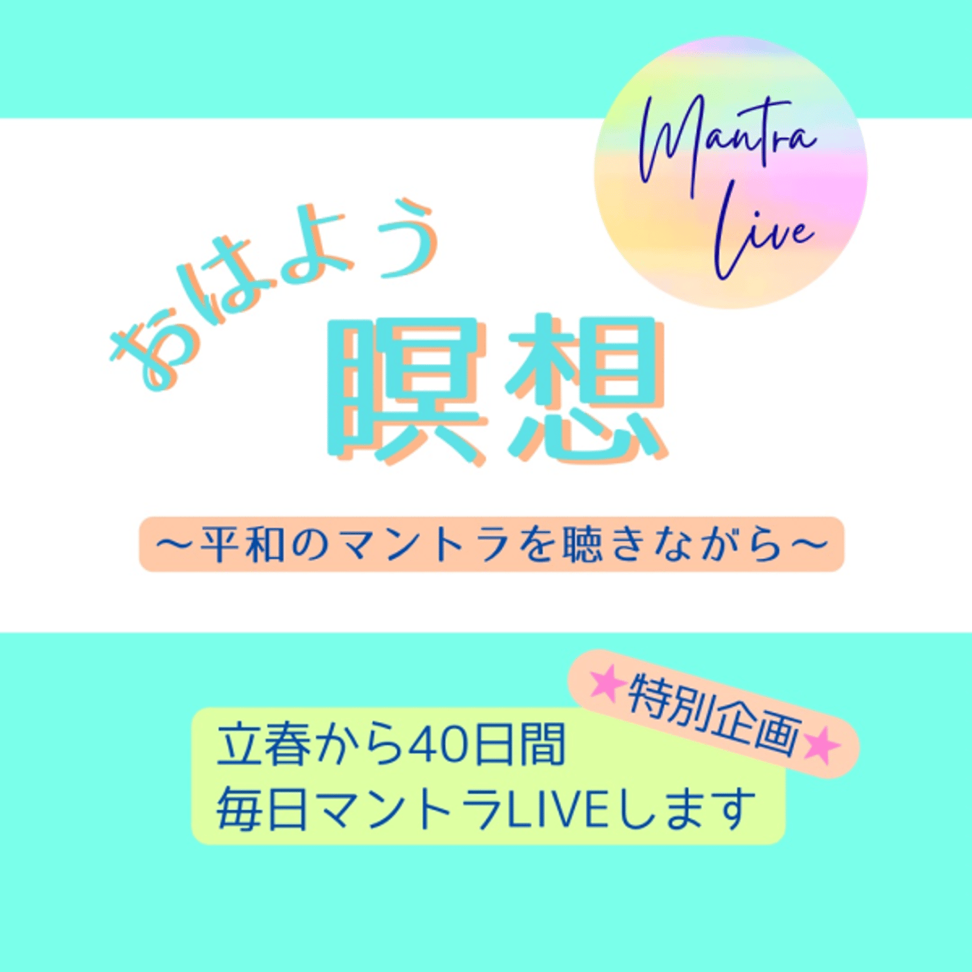 おはよう瞑想Live 平和のマントラ40日間 9日目 episode artwork
