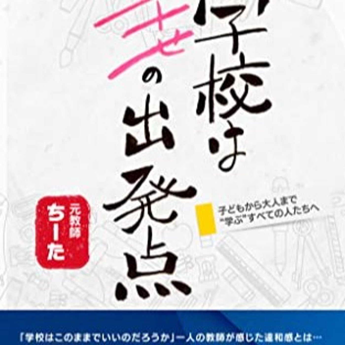 #13 『 学校は幸せの出発点 』音声レビュー♪ episode artwork
