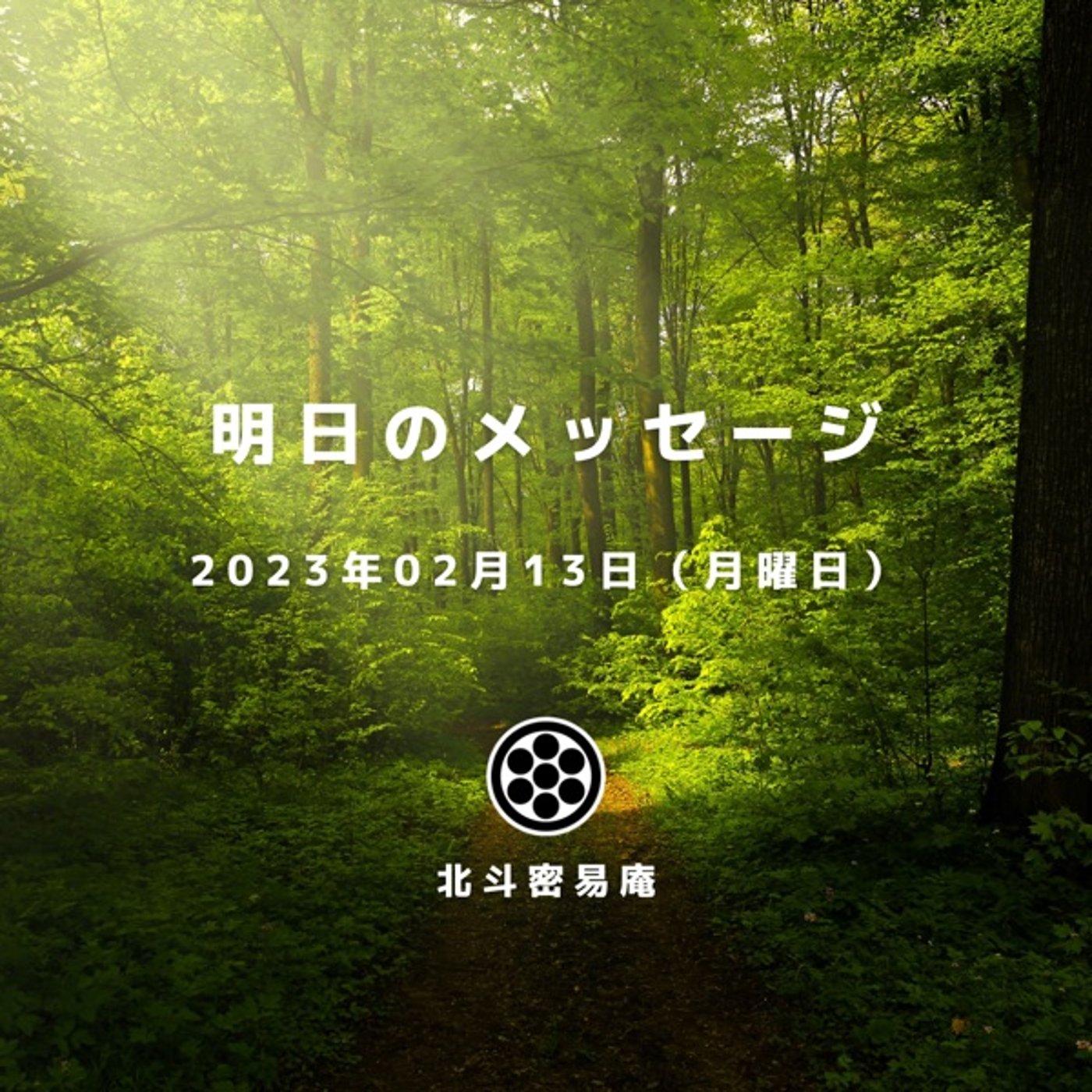 易のメッセージ