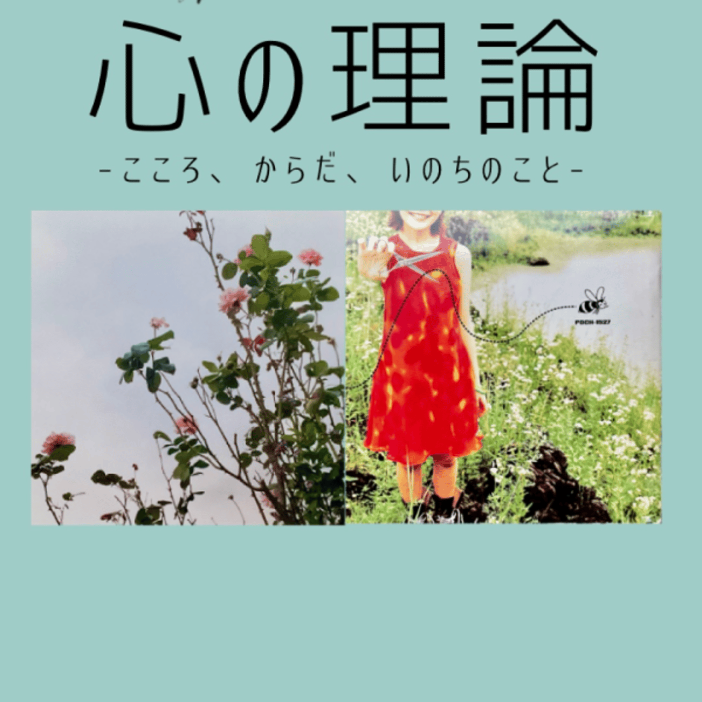 こころの傷とトラウマ❽