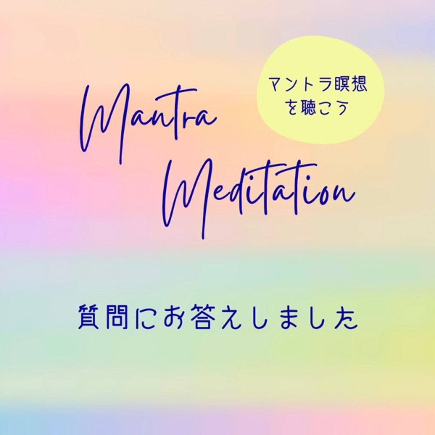 質疑応答 〜マントラの聴き方〜 episode artwork