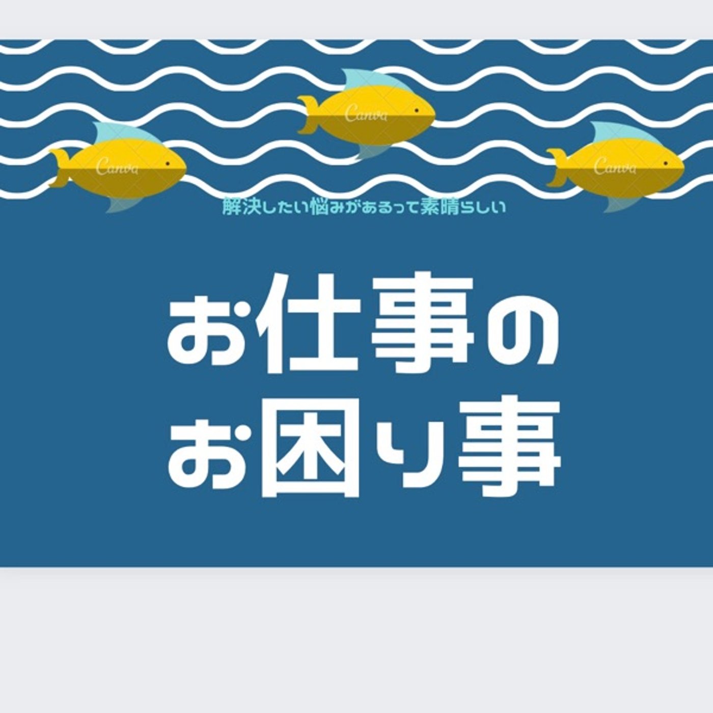 お仕事のお困り事✨人事考課の前に準備してますか？上司との面談の前にやっておく事 episode artwork
