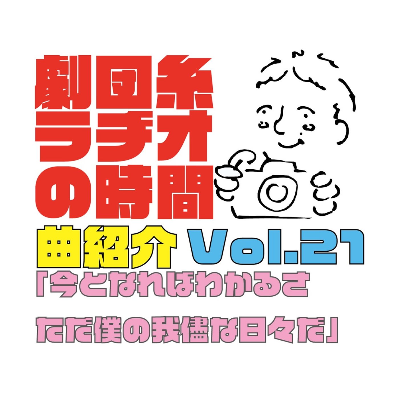 曲紹介と、ギター談義 Vol..21