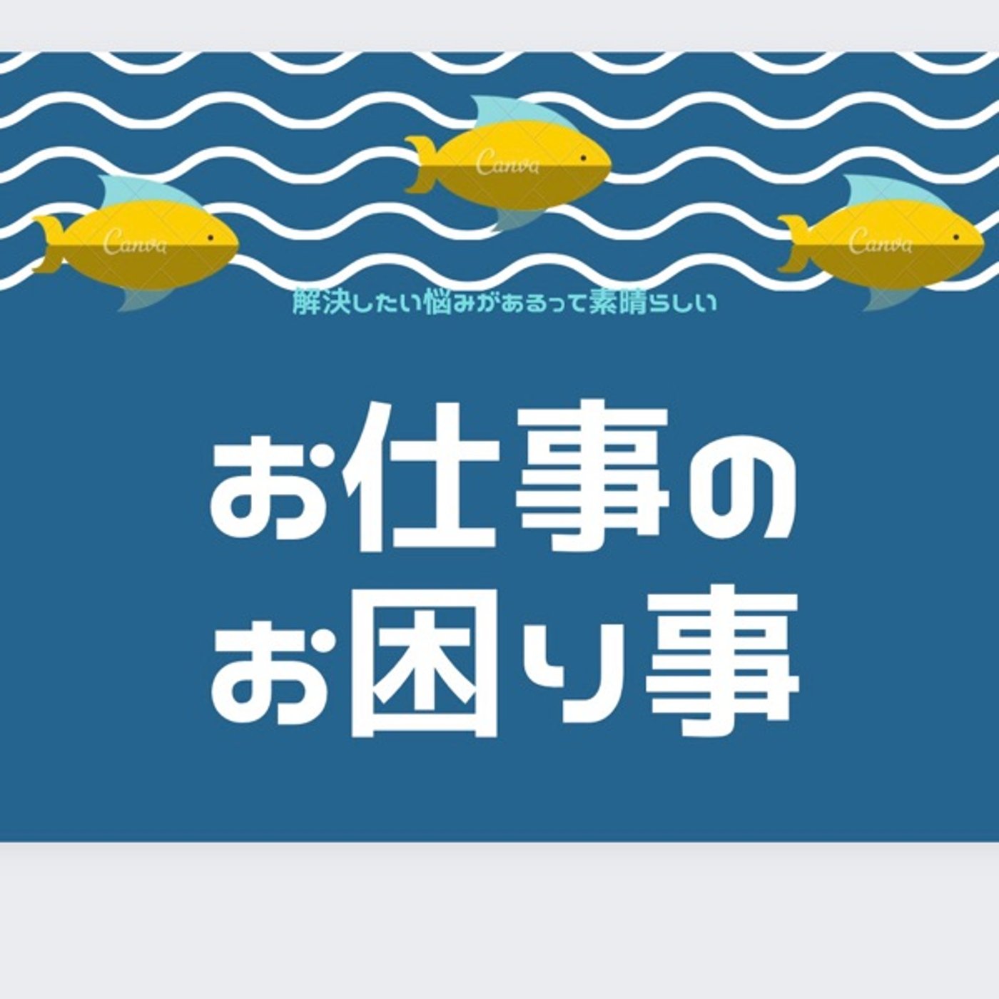 お仕事のお困り事✨業務を教えたり、引き継ぎの時に気を付けてる事 episode artwork