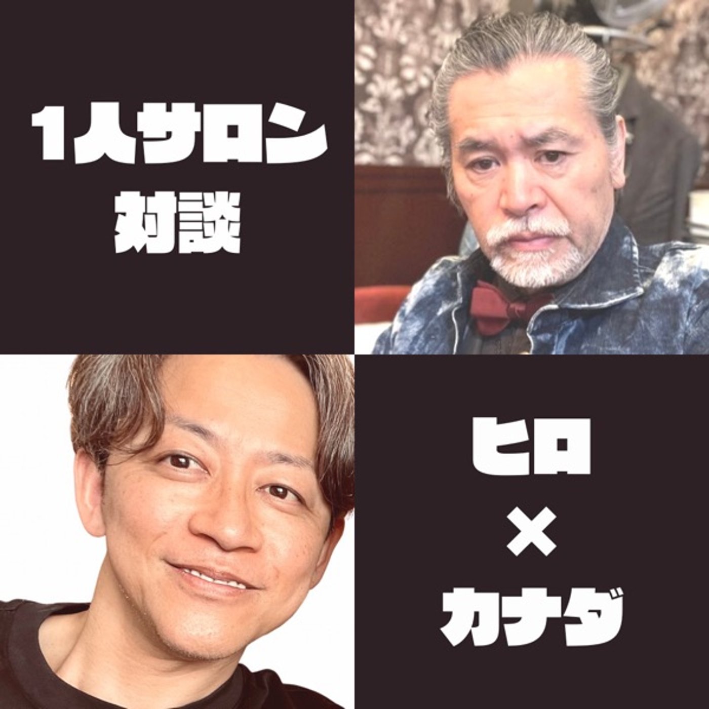 1人サロンコラボLive【ヒロ✖︎カナダ】