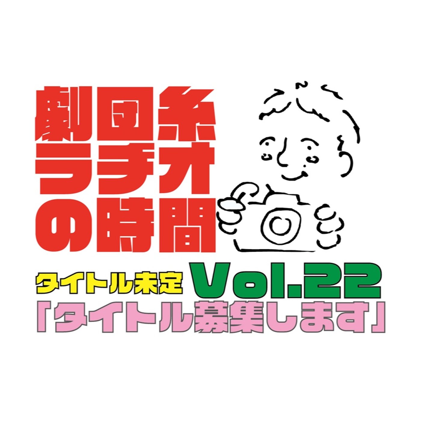 タイトル募集してます！「劇団糸ラジオの時間vol.22」