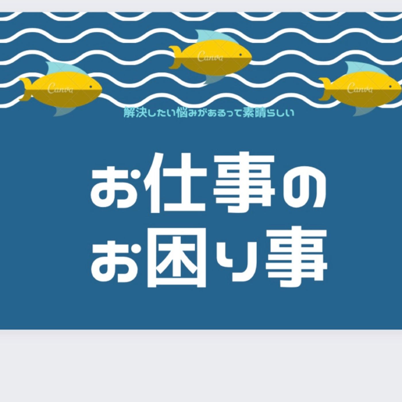 お仕事のお困り事 ✨仕事のやる気の無い時 episode artwork