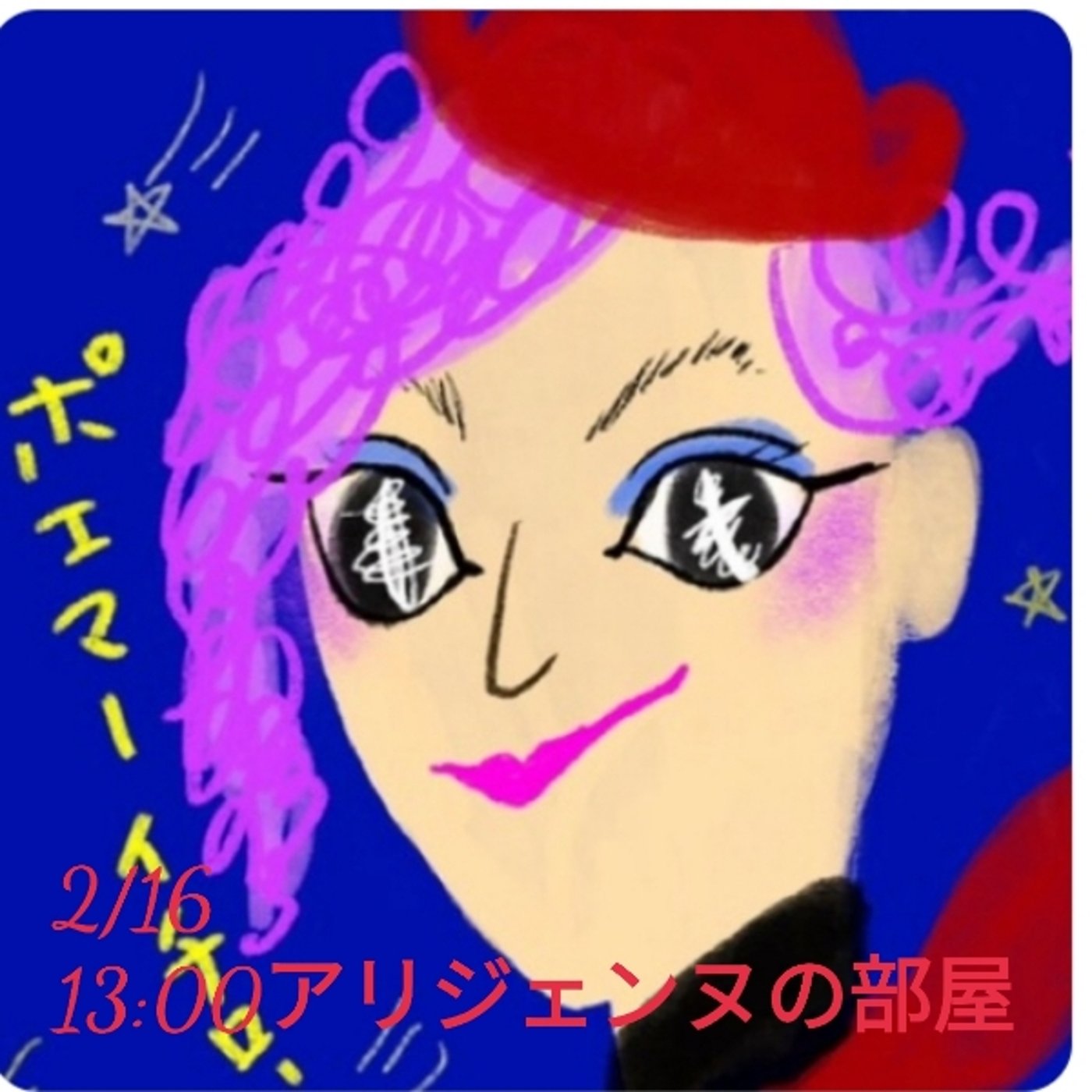 今日2/16は13:00からイチローさんとコラボ🌹アリジェンヌの部屋🌹