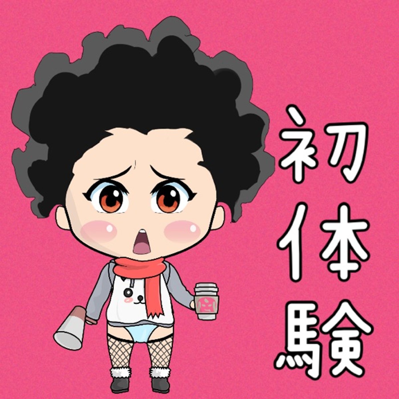 本日…初体験🙈🙈 episode artwork