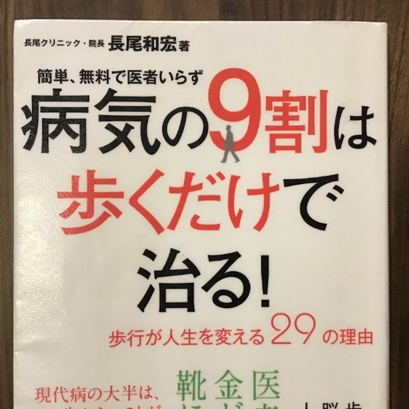 【本の紹介】病気の9割は歩くだけで治る episode artwork