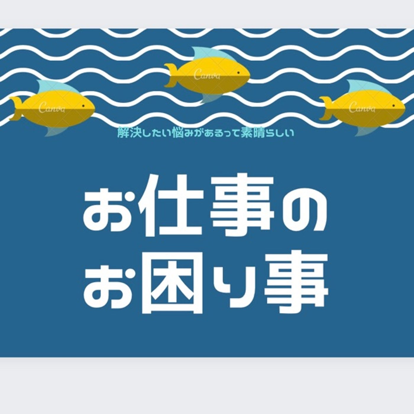お仕事のお困り事✨後輩力、部下力の高い人の特徴 episode artwork