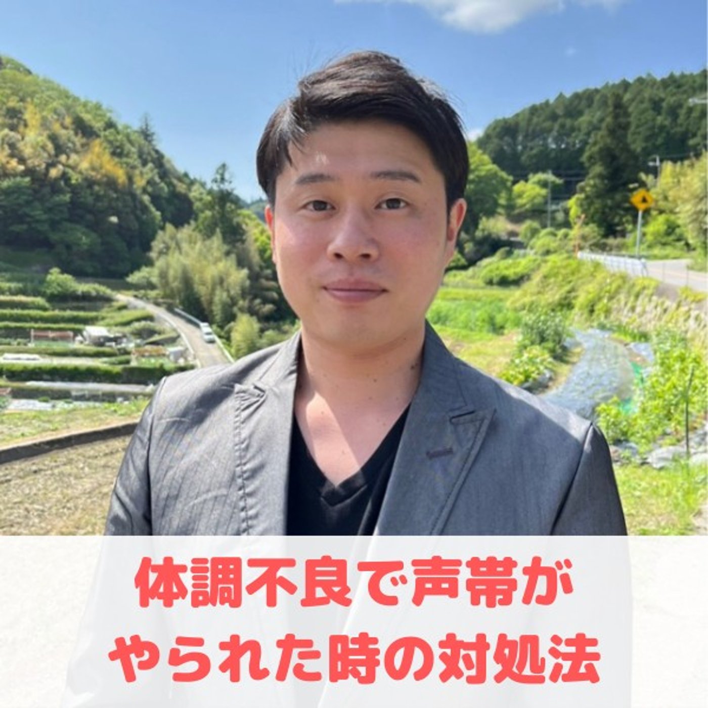 第20回_"体調不良で声帯がやられた時は？"/"「当たり前」と「天才」の関係性" episode artwork