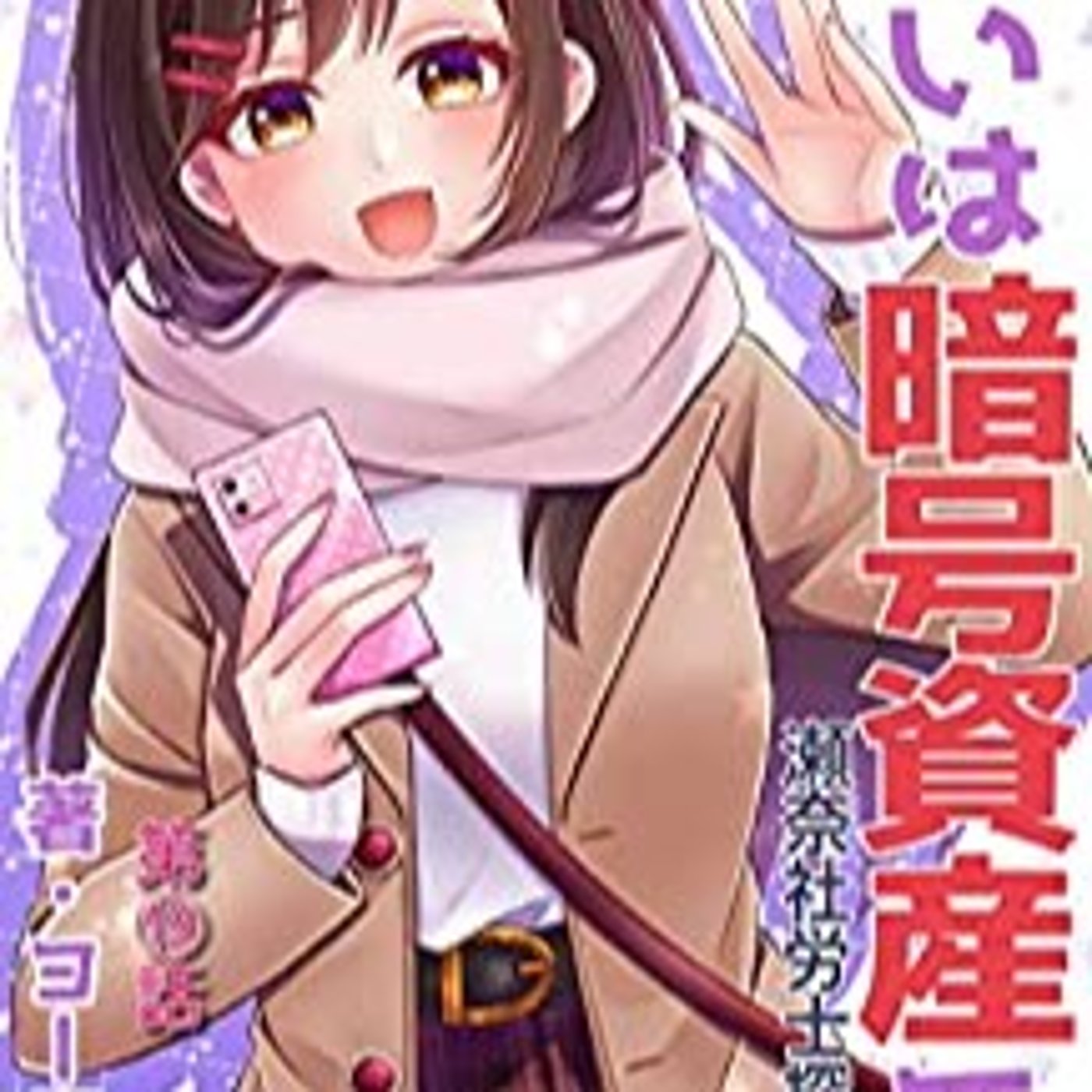 #14『 支払いは暗号資産で 2 』音声レビュー♪  episode artwork