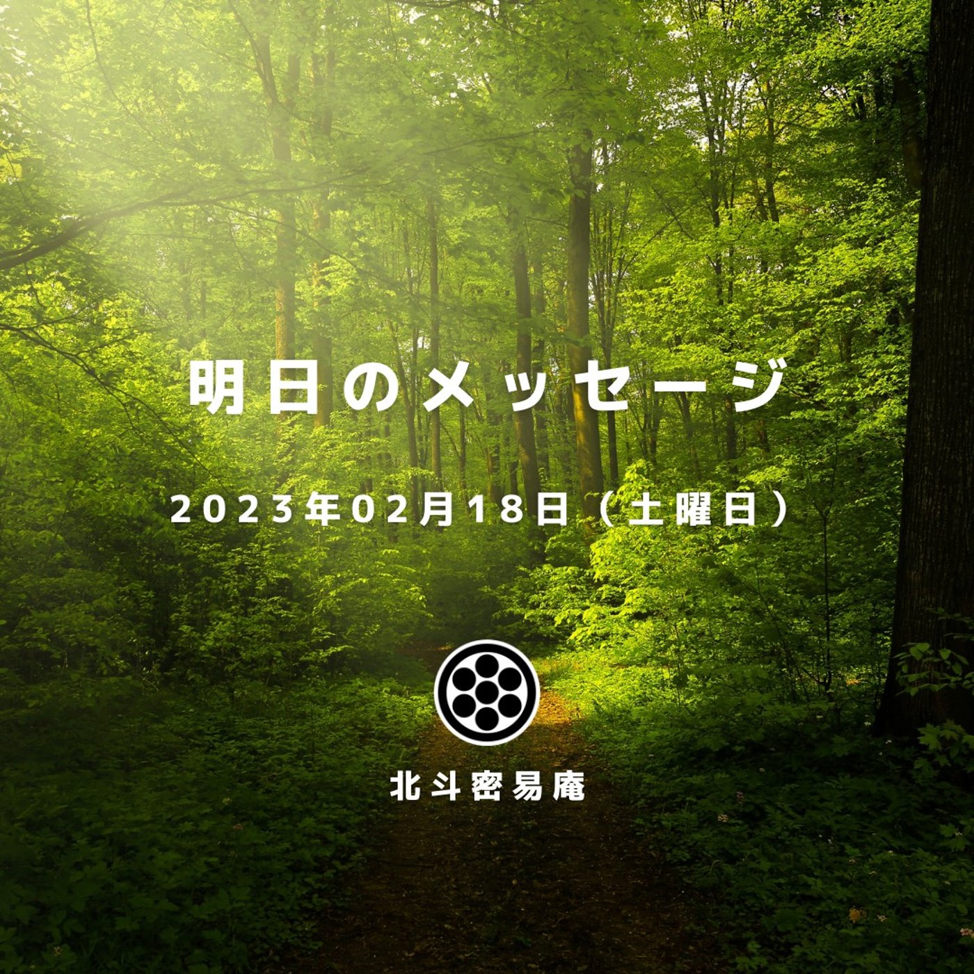 易のメッセージ