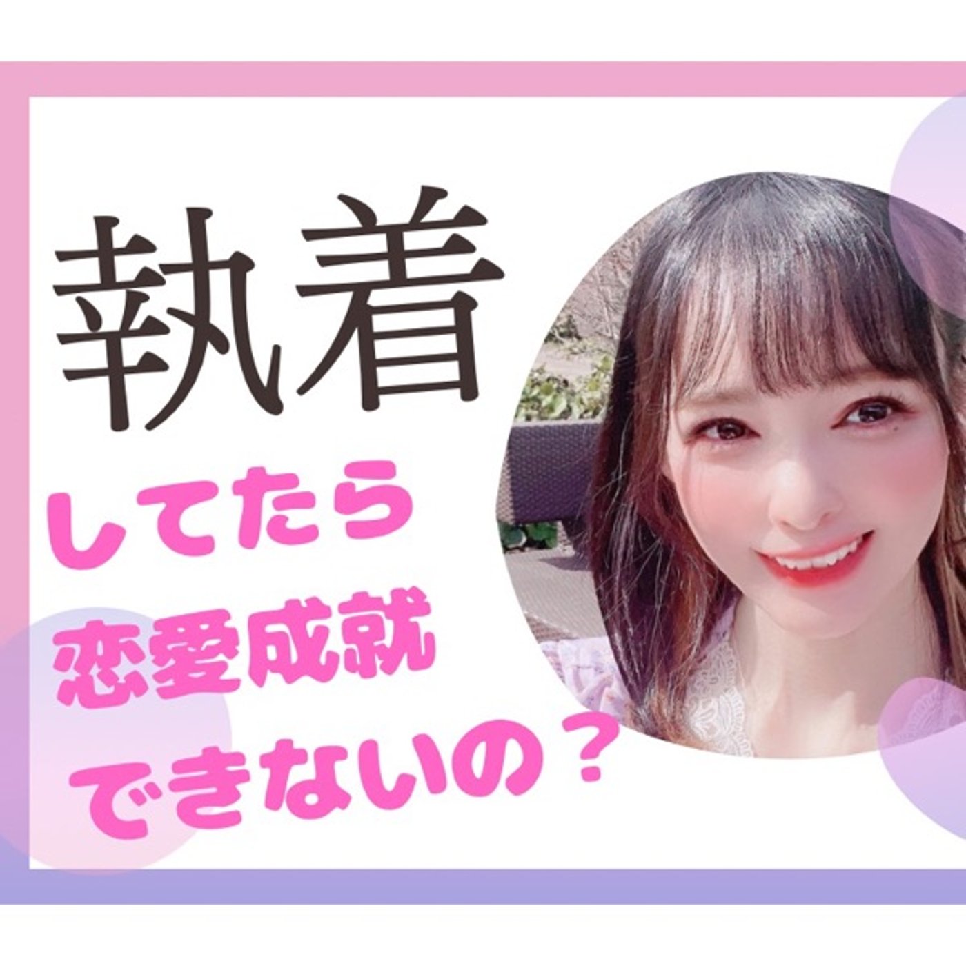 執着してたら恋愛成就できないの？ episode artwork
