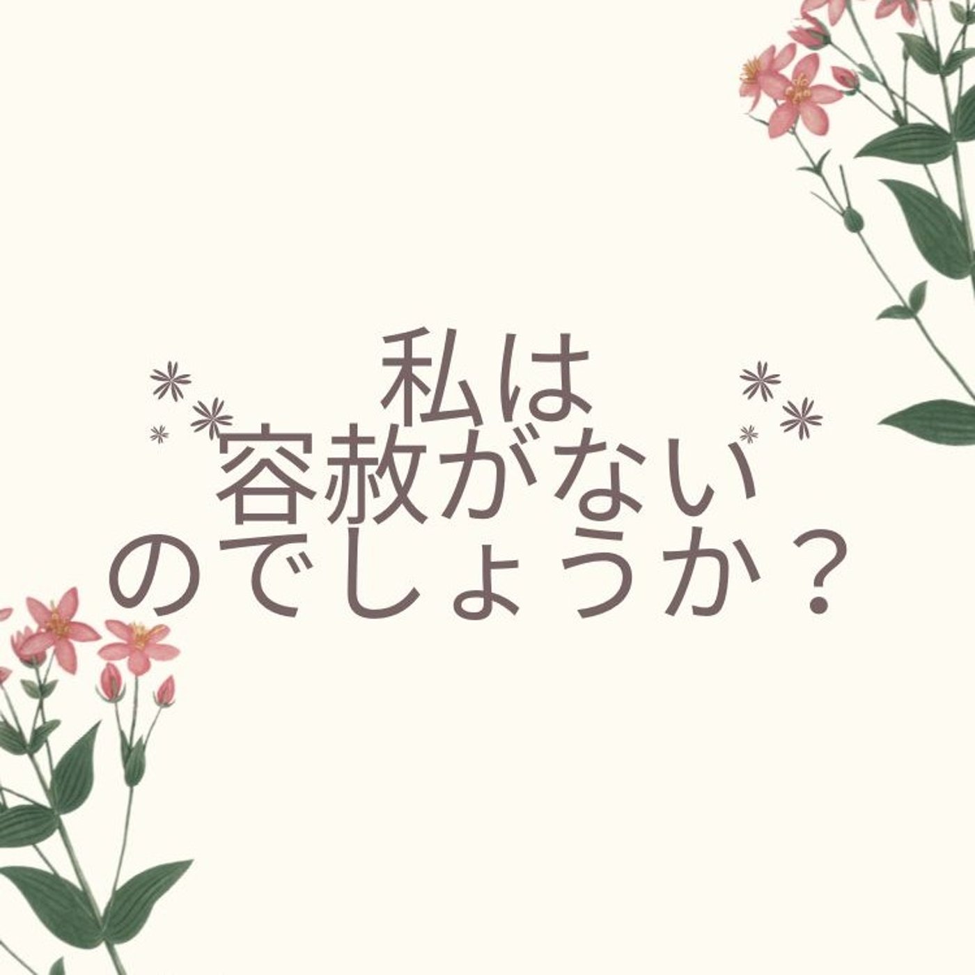 私が容赦がないのでしょうか？ episode artwork