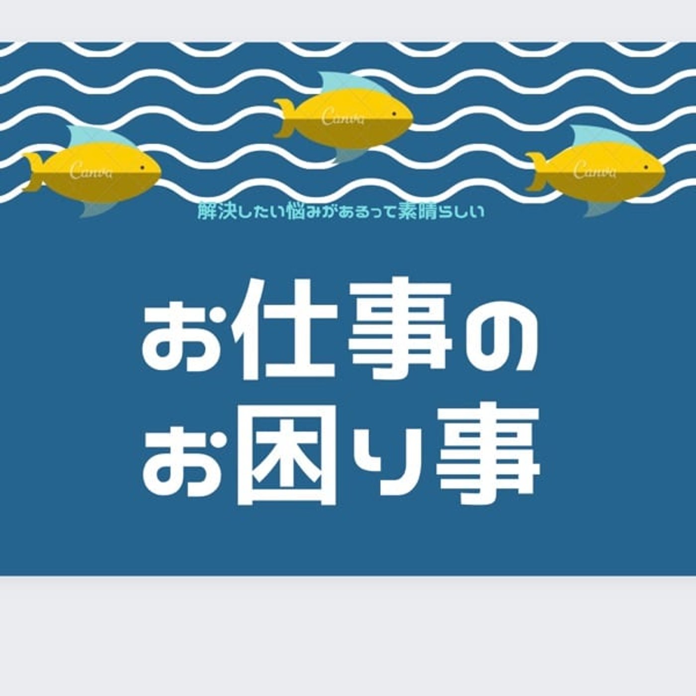 お仕事のお困り事✨勤怠（遅刻お休み）の連絡って何でしてますか？ツールの変化 episode artwork