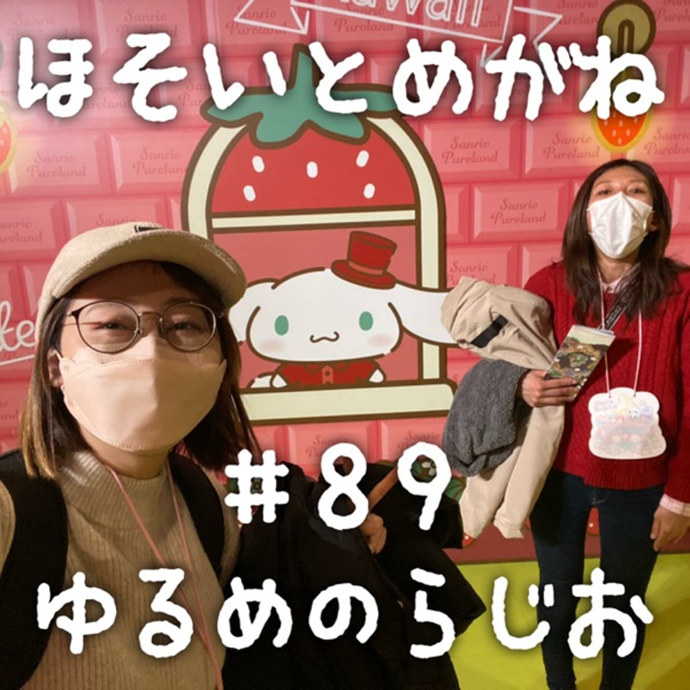 #89 ヤバイやつとイタイやつ episode artwork
