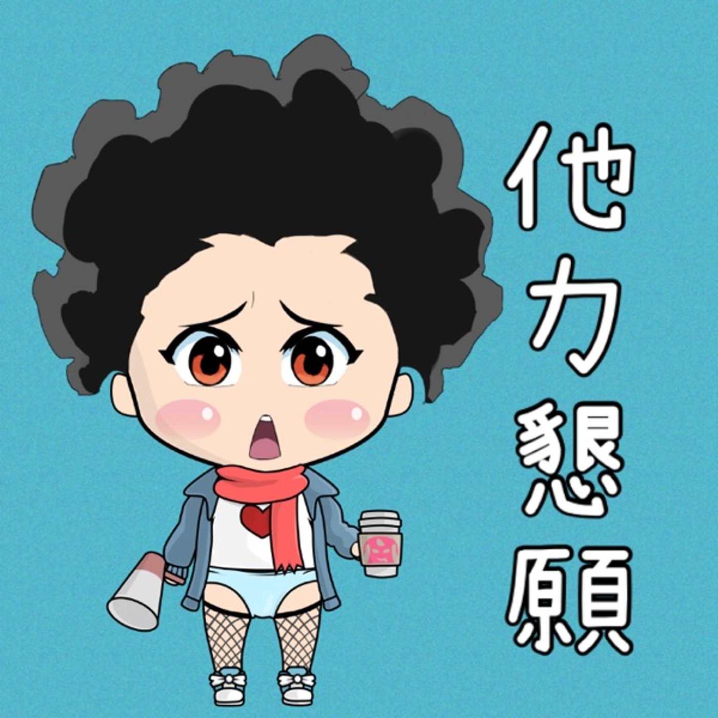他力懇願🙏✨ episode artwork