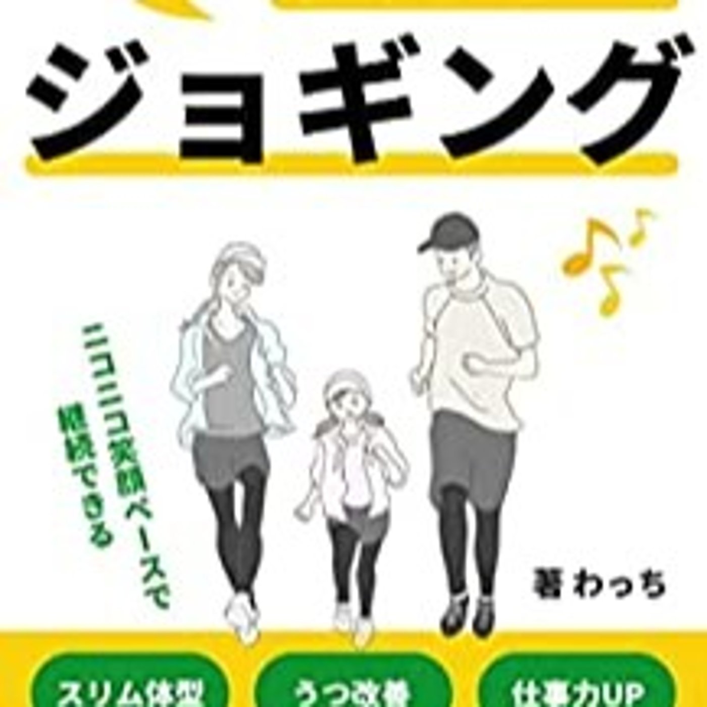#15 『 心に効く スロージョギング 』音声レビュー♪ episode artwork