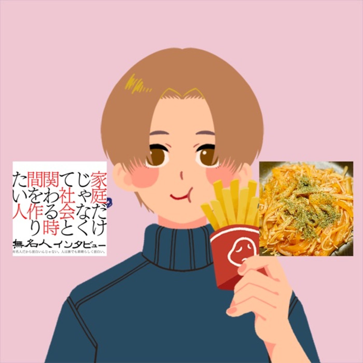 インタビューとレシピ episode artwork