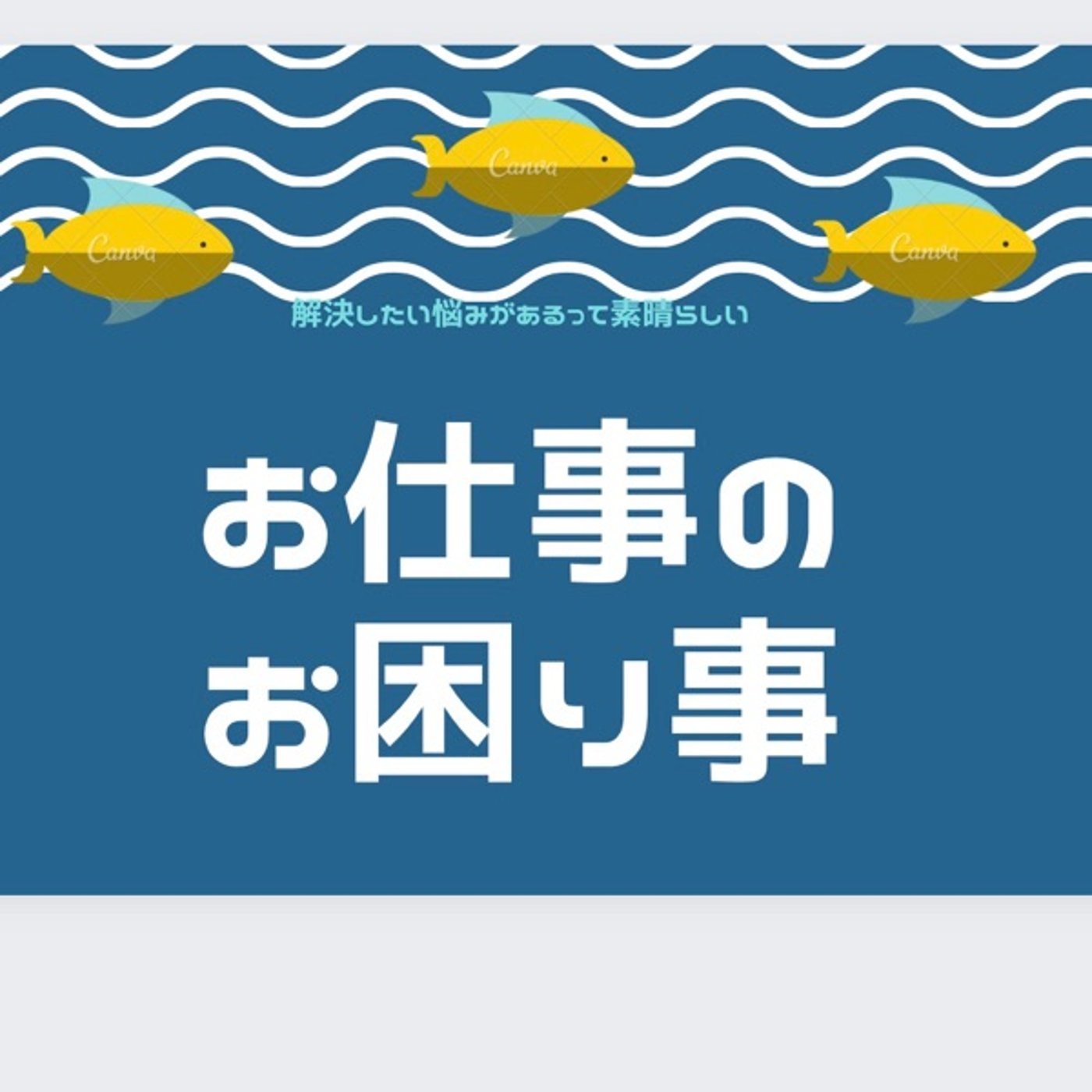 お仕事のお困り事✨電話に出る時に気を付けてる事 episode artwork
