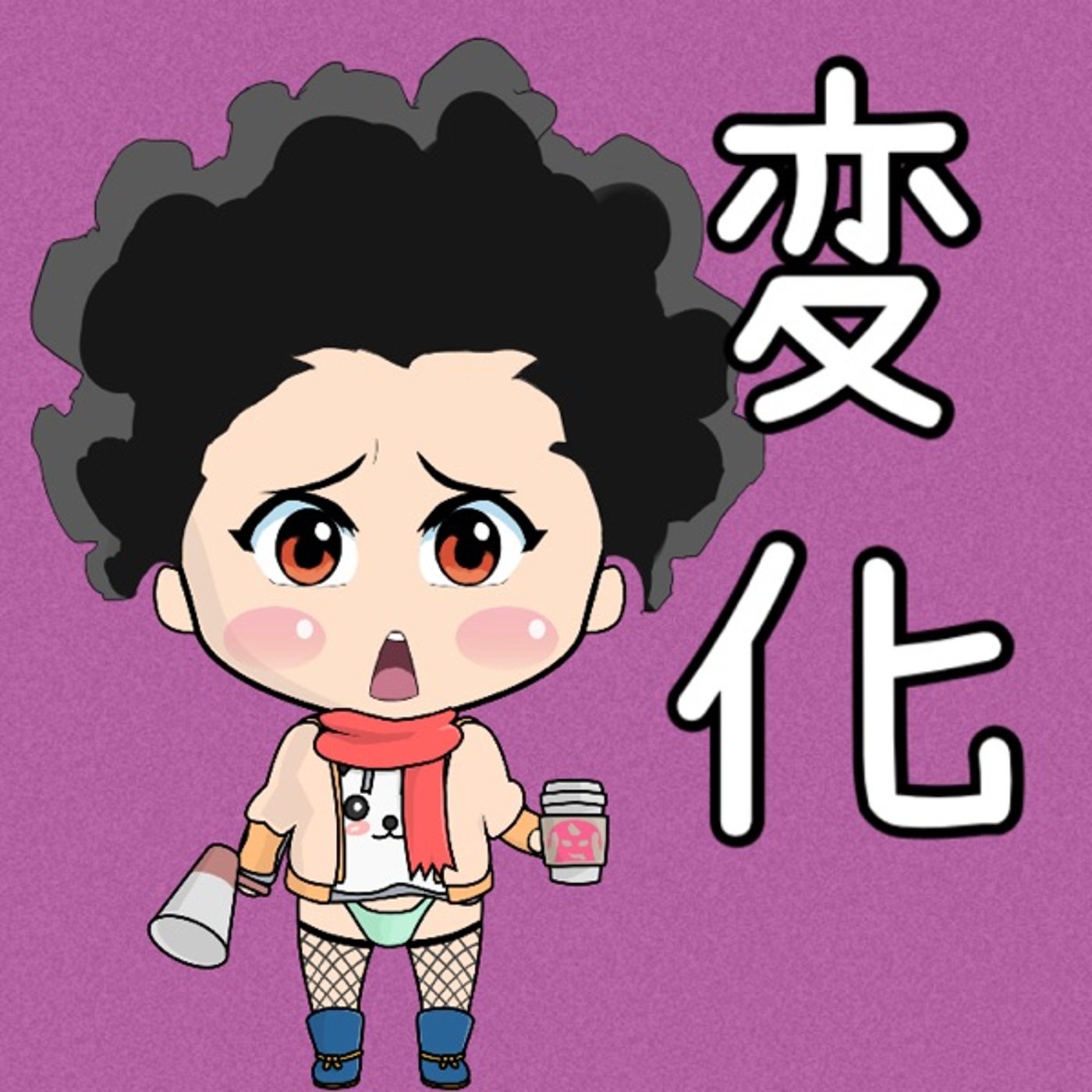 変化😏😏 episode artwork
