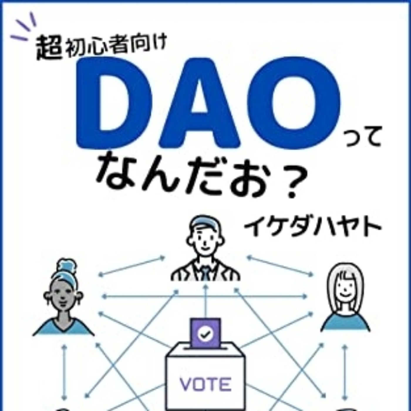 #193 DAOに向いてない人 episode artwork