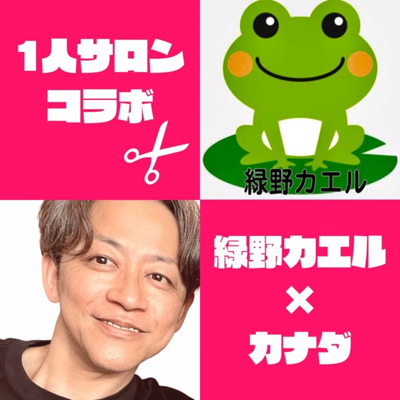 【1人サロンコラボLIVE】緑野カエルさん×カナダ