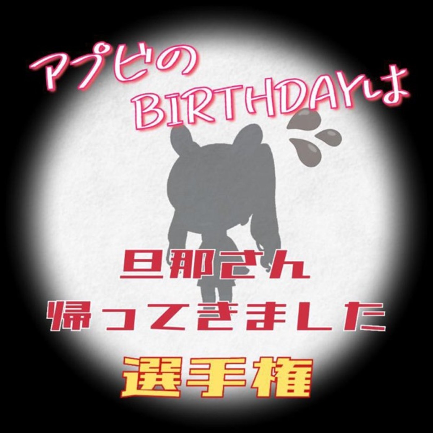 アプビさん🎂お誕生日おめでとうございます🎉🤩 episode artwork