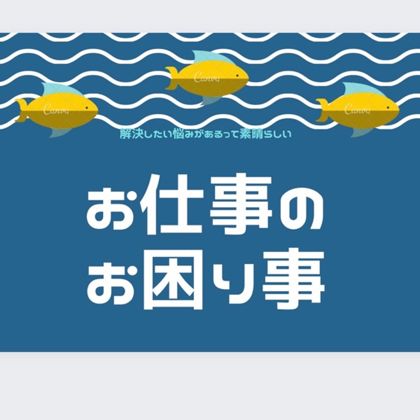 お仕事のお困り事✨派遣スタッフの方の時給交渉について episode artwork
