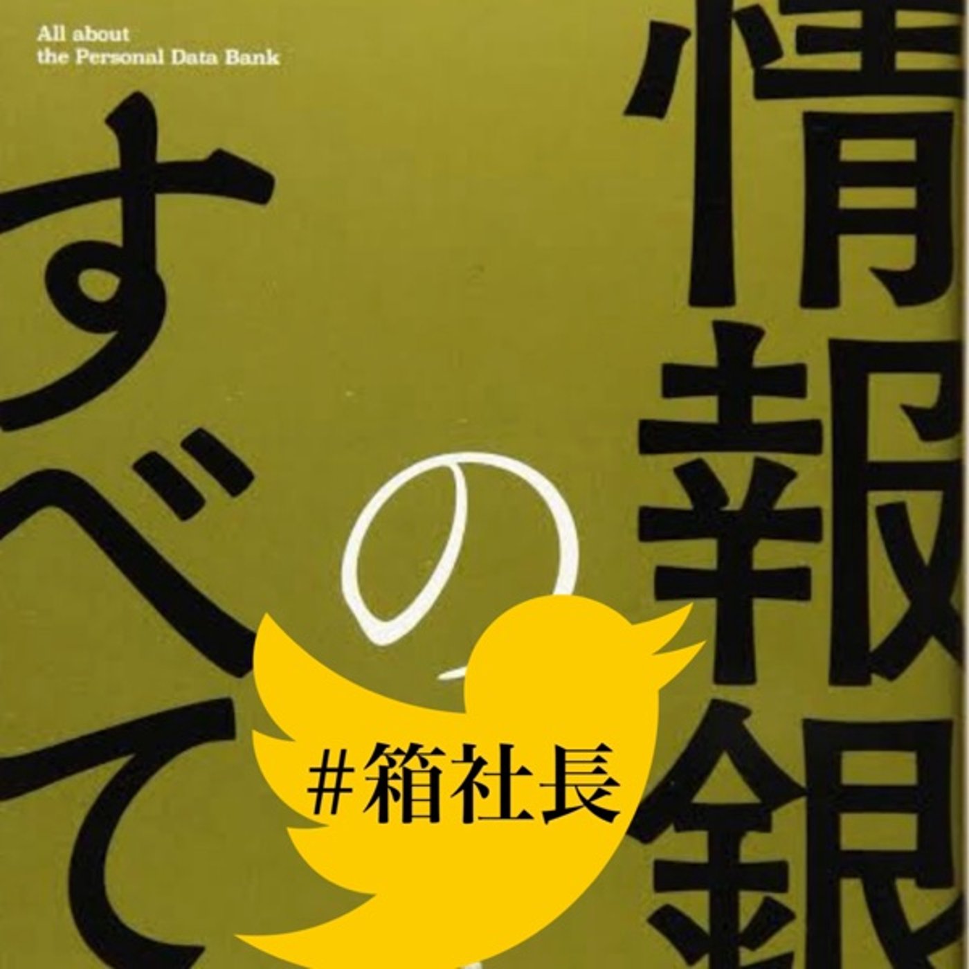 #箱578.情報が全て！いち早く情報が入って来る体制を整える方法について episode artwork