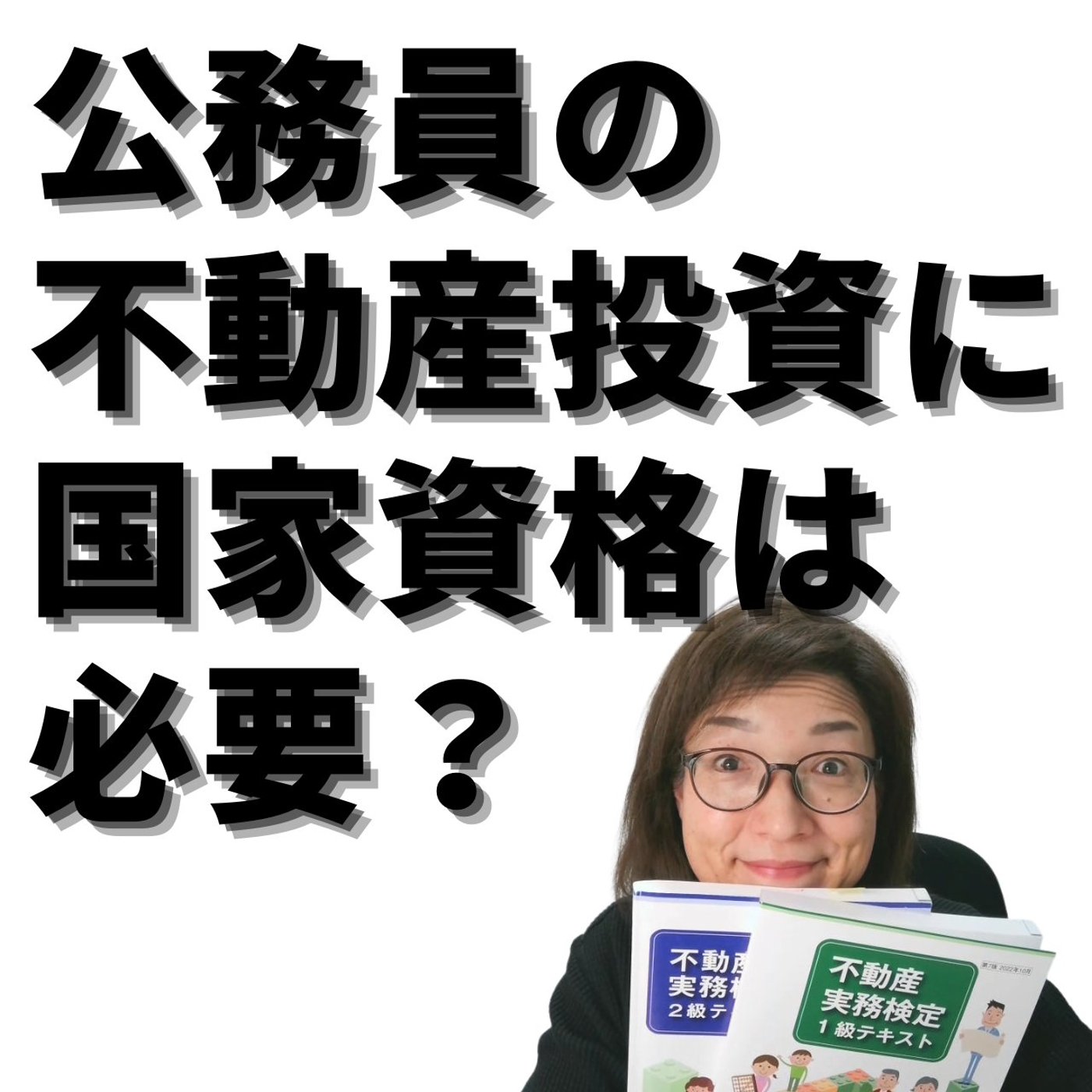 公務員が不動産投資をする前に資格は必要？不動産実務検定など資格を解説 episode artwork