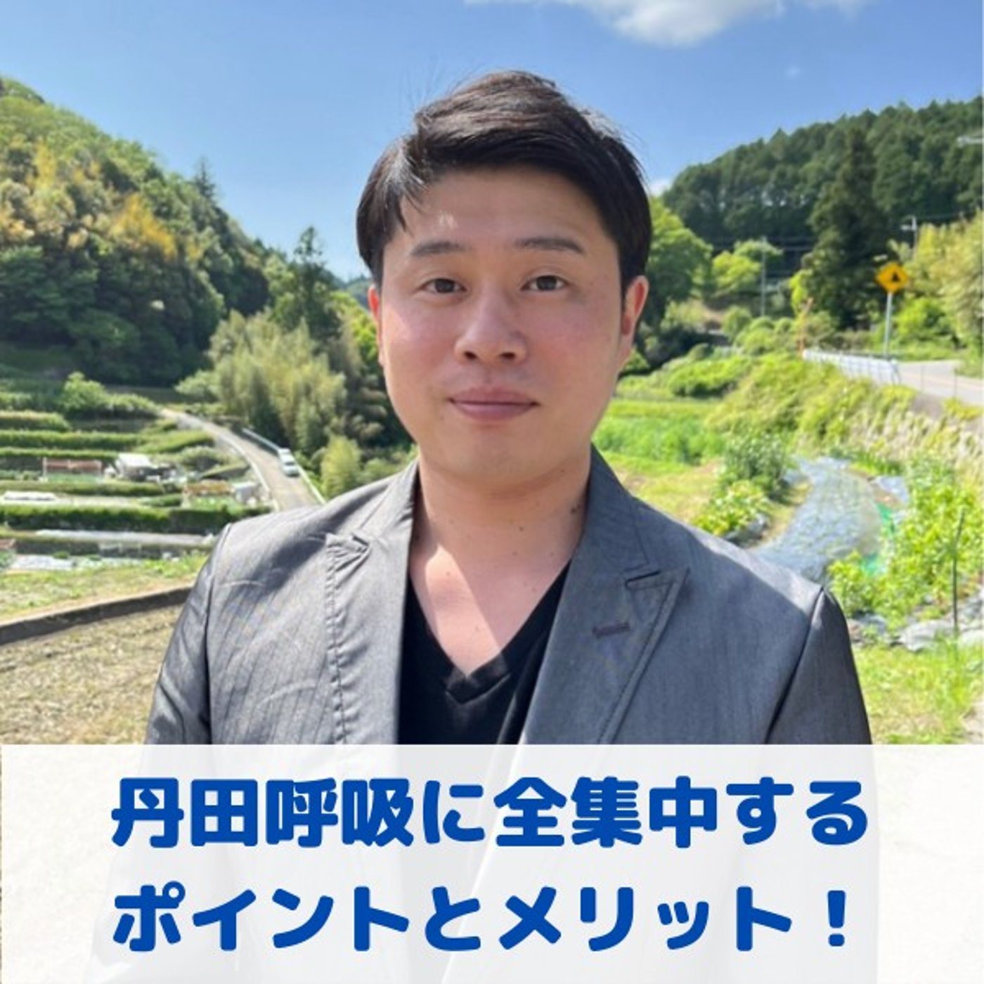 第21回_"丹田呼吸に全集中するコツと利点"/"障害を減らして力を発揮する" episode artwork