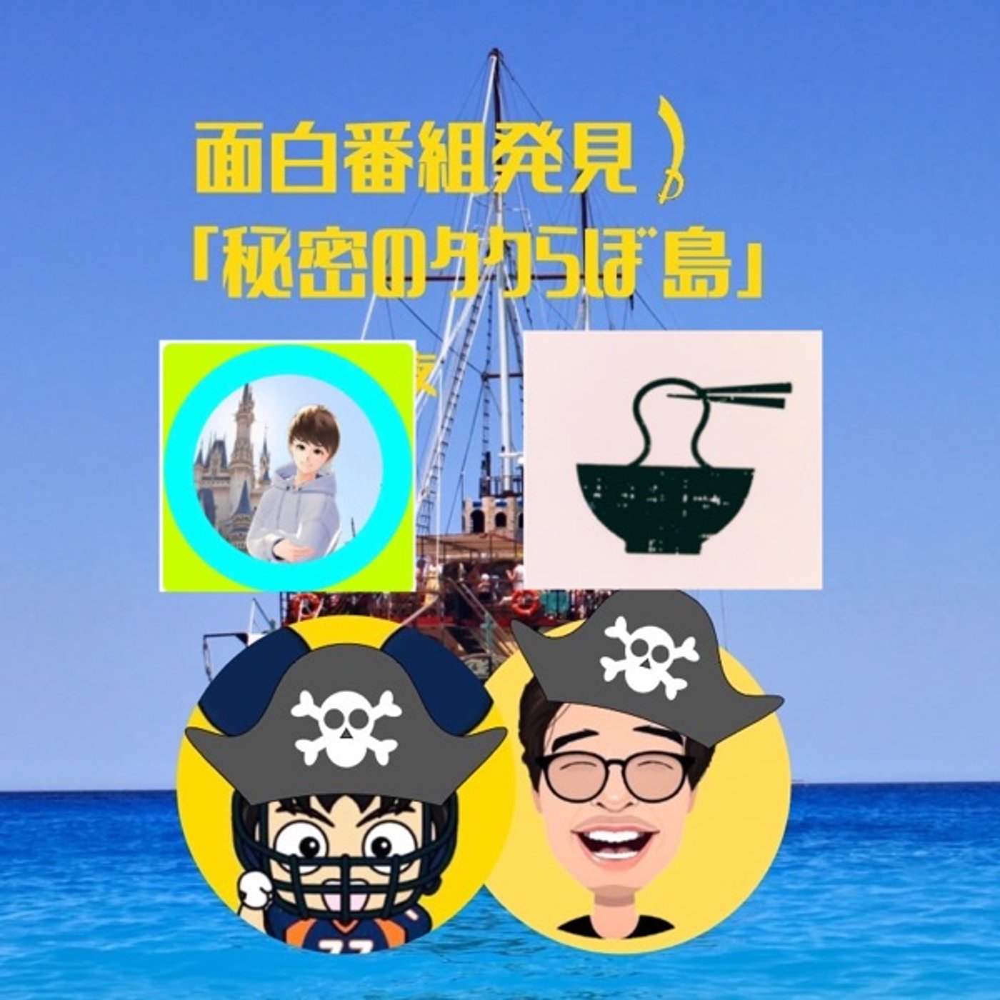 モテる配信者とは？秘密のタクらぼ島 episode artwork