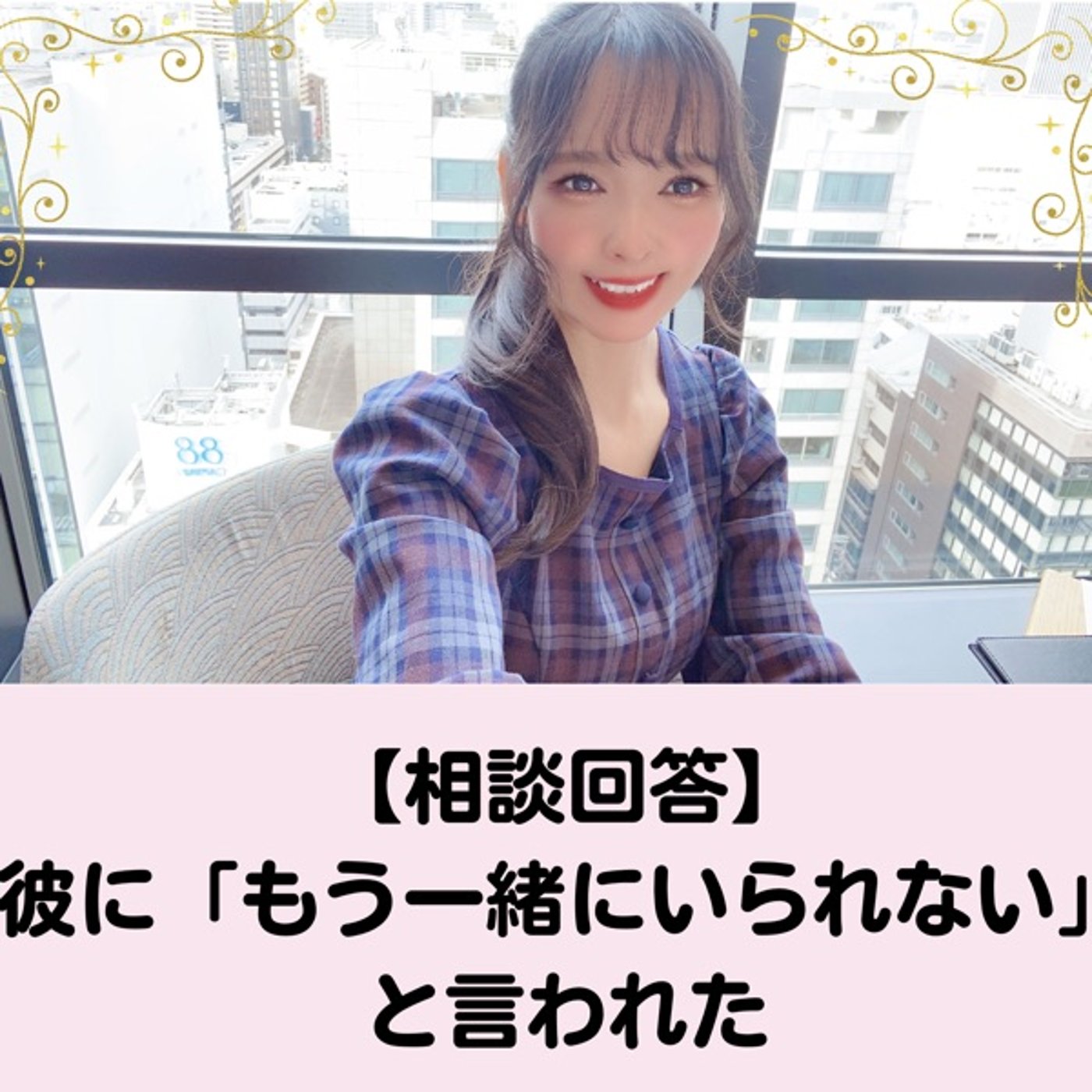 【相談回答】彼に「もう一緒にいられない」と言われてしまった episode artwork